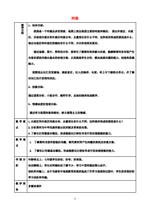 八年级地理上册《2.3河流》教案1新人教版