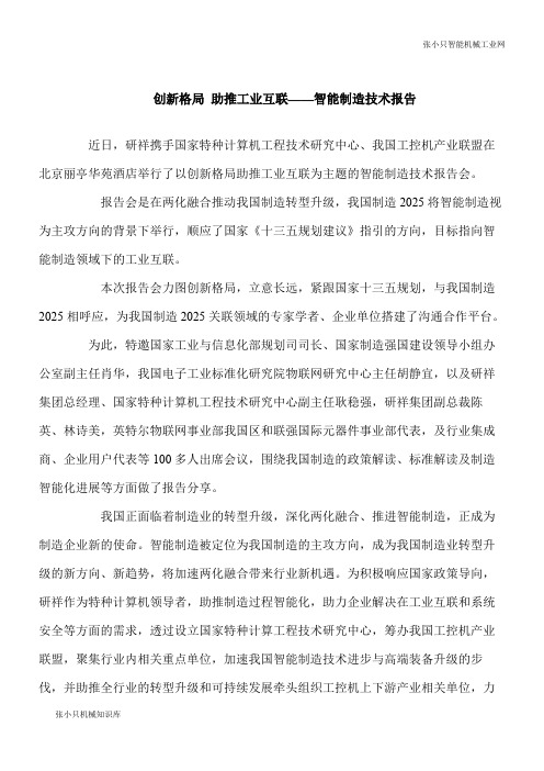 【推荐下载】创新格局 助推工业互联——智能制造技术报告