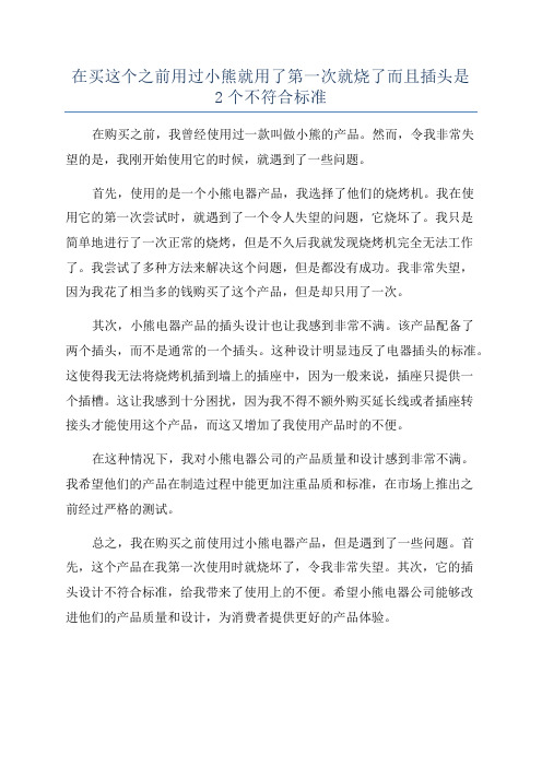 在买这个之前用过小熊就用了第一次就烧了而且插头是2个不符合标准