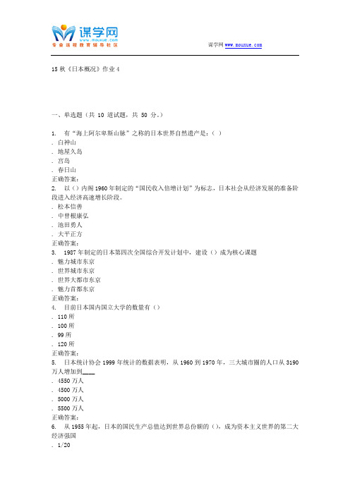 15秋北语《日本概况》作业4