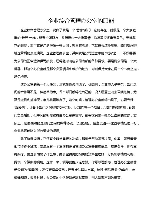 企业综合管理办公室的职能