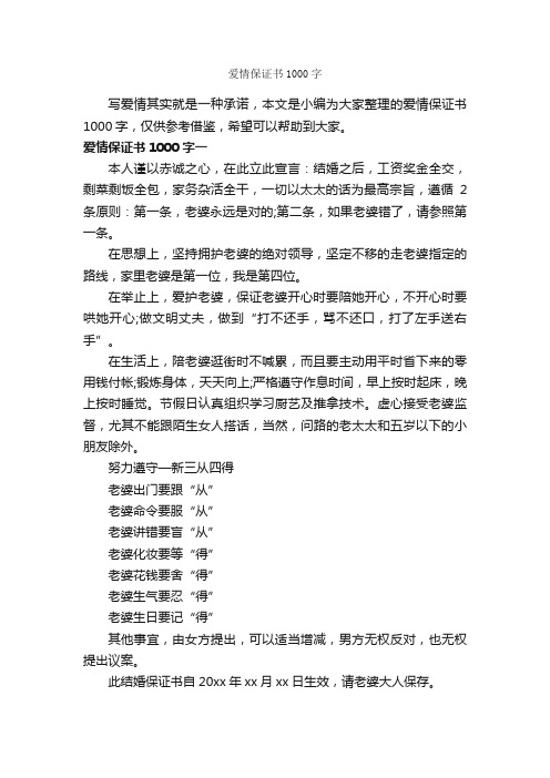 爱情保证书1000字_保证书_