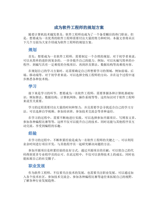 成为软件工程师的规划方案