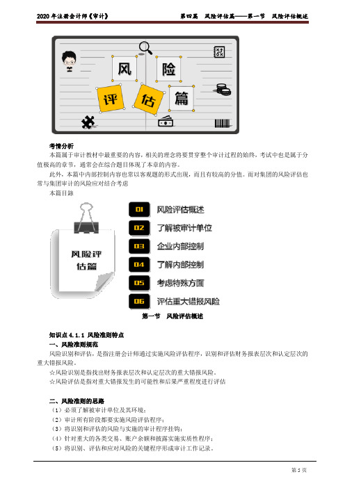 2020注会(CPA) 审计 第四篇 风险评估篇—第一节 风险评估概述