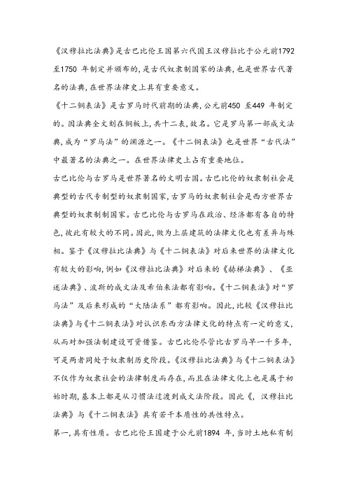 汉穆拉比法典与十二铜表法