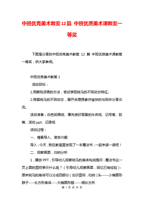 中班优秀美术教案12篇 中班优质美术课教案一等奖