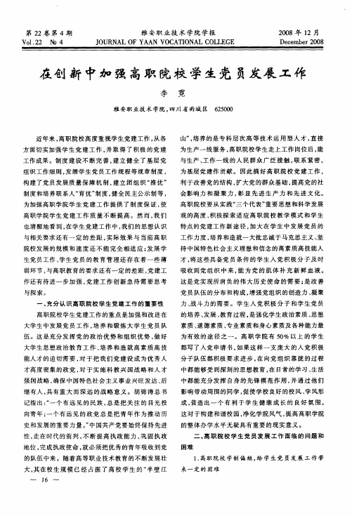 在创新中加强高职院校学生党员发展工作