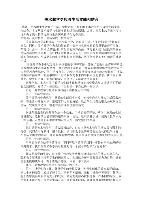 美术教学更应与生活实践相结合