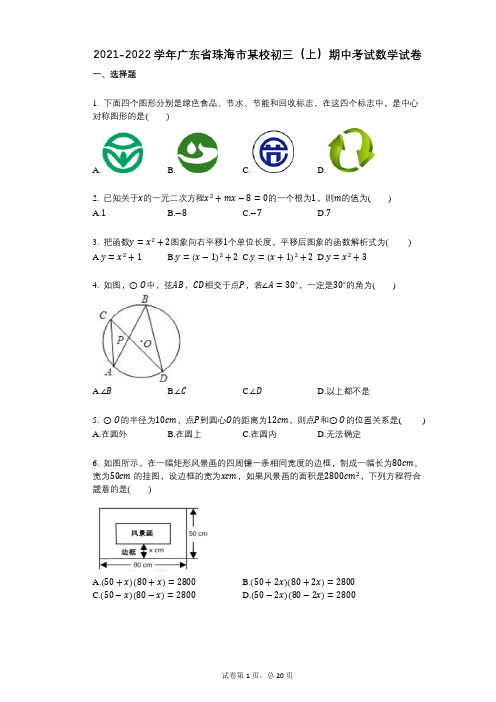 2021-2022学年-有答案-广东省珠海市某校初三(上)期中考试数学试卷