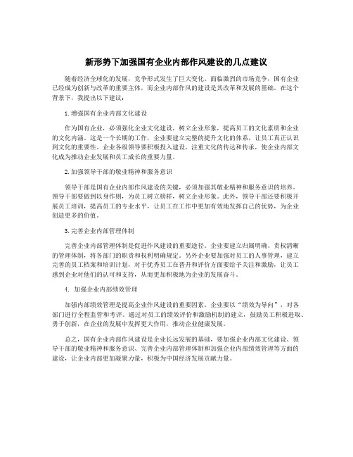 新形势下加强国有企业内部作风建设的几点建议