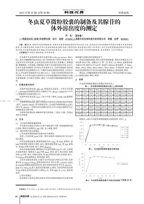 冬虫夏草微粉胶囊的制备及其腺苷的体外溶出度的测定