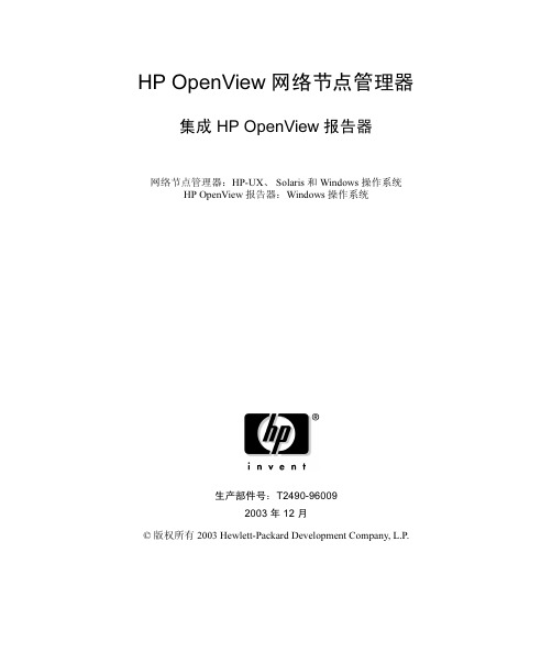 hp openview中文资料教程