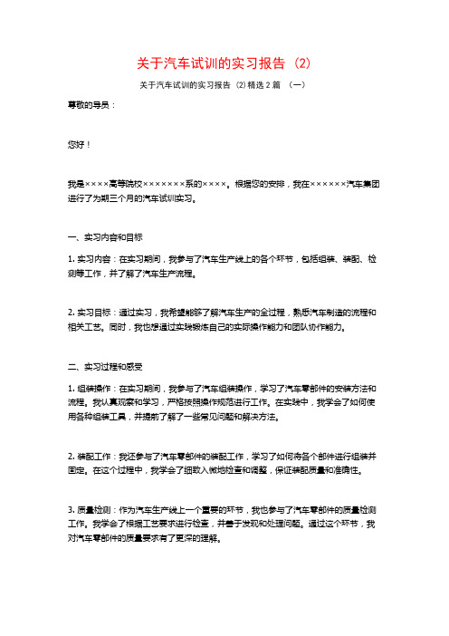 关于汽车试训的实习报告2篇