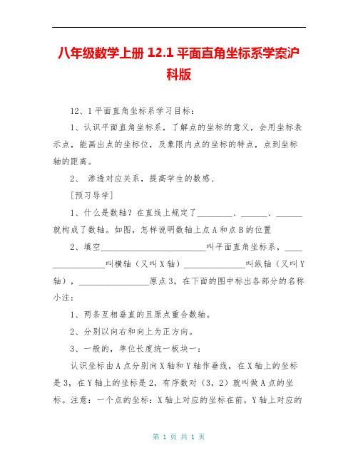 八年级数学上册 12.1平面直角坐标系学案沪科版