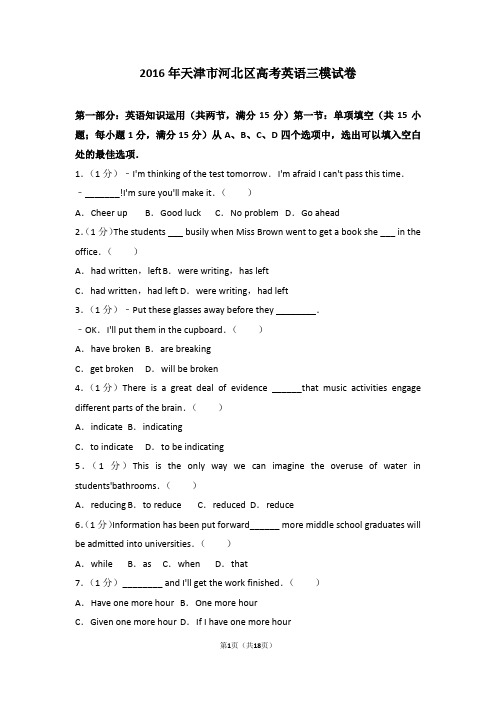 2016年天津市河北区高考英语三模试卷