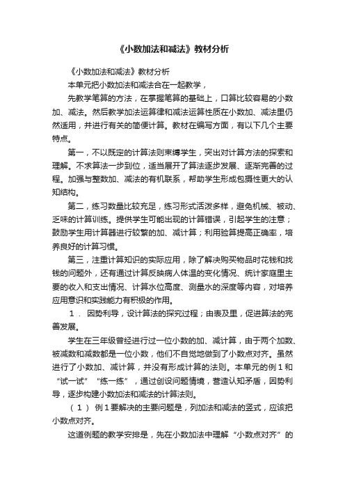 《小数加法和减法》教材分析