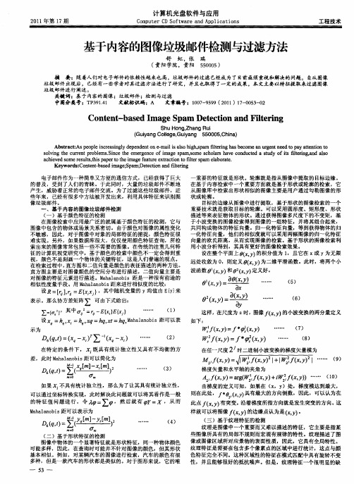 基于内容的图像垃圾邮件检测与过滤方法