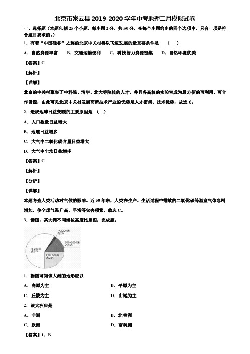 北京市密云县2019-2020学年中考地理二月模拟试卷含解析