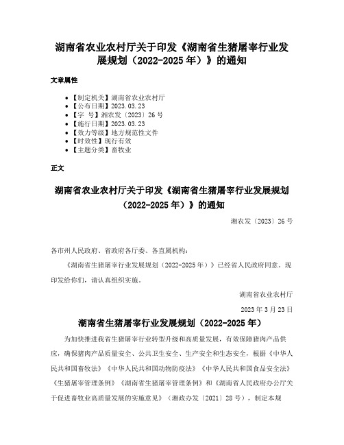 湖南省农业农村厅关于印发《湖南省生猪屠宰行业发展规划（2022-2025年）》的通知