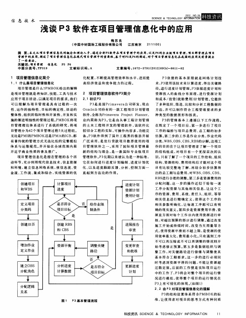 浅谈P3软件在项目管理信息化中的应用