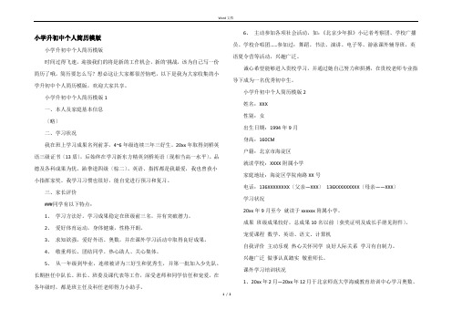 小学升初中个人简历模版