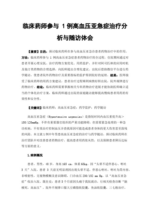 临床药师参与1例高血压亚急症治疗分析与随访体会