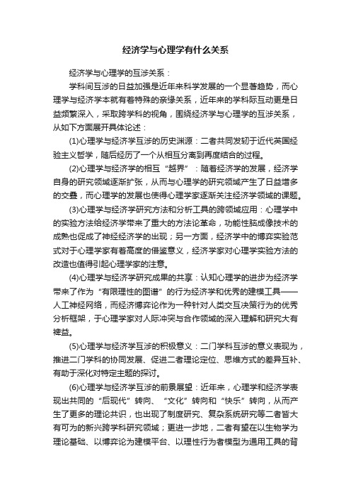 经济学与心理学有什么关系