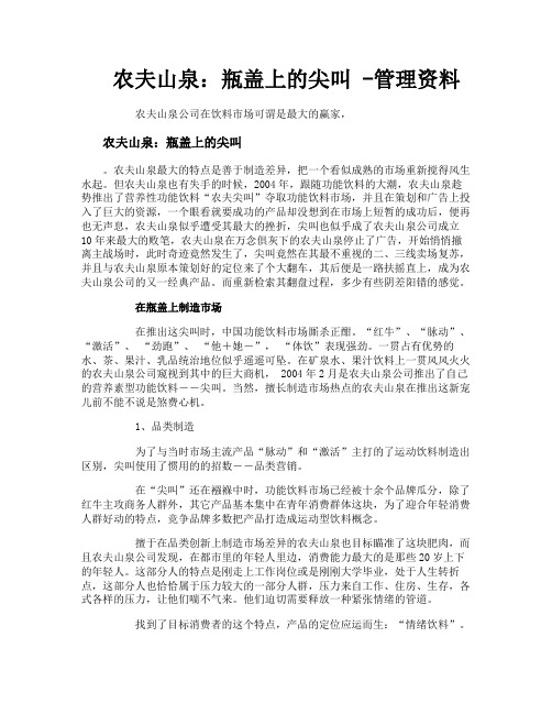 农夫山泉瓶盖上的尖叫管理资料