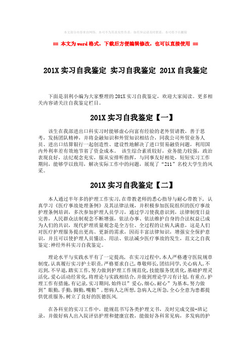 【优质】201X实习自我鉴定 实习自我鉴定 201X自我鉴定-范文word版 (5页)