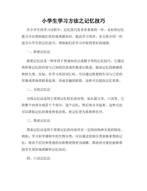 小学生学习方法之记忆技巧