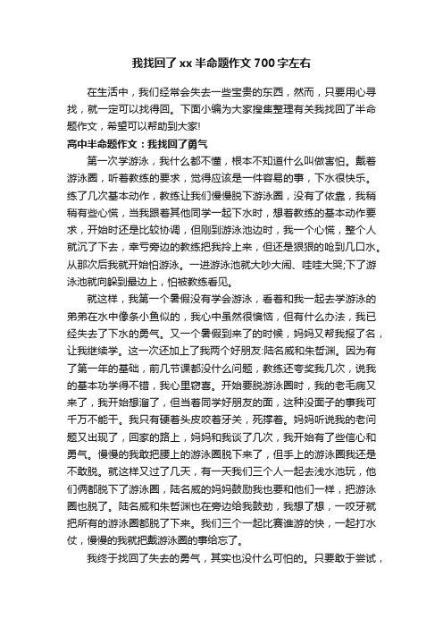 我找回了xx半命题作文700字左右