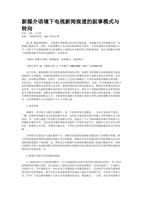 新媒介语境下电视新闻报道的叙事模式与转向