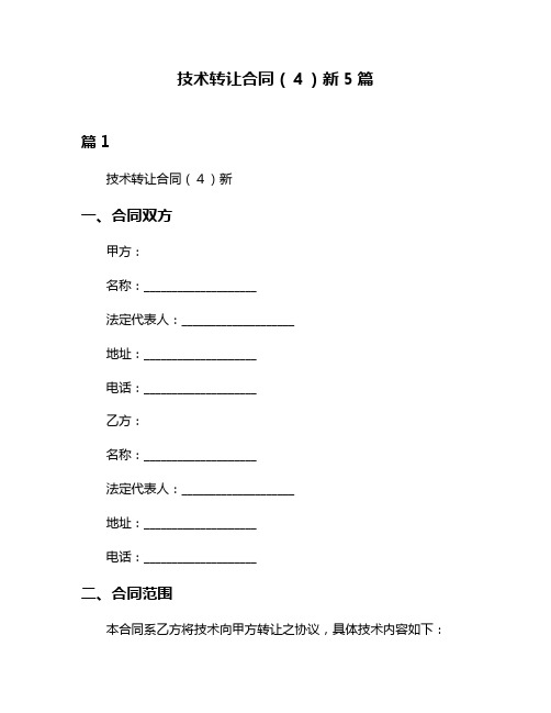 技术转让合同(4)新5篇