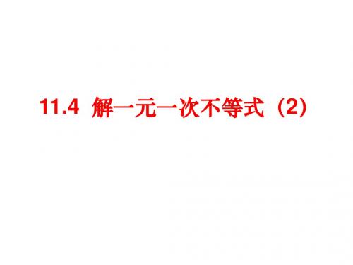 七年级数学下册 11.4 解一元一次不等式课件2(新版)苏科版