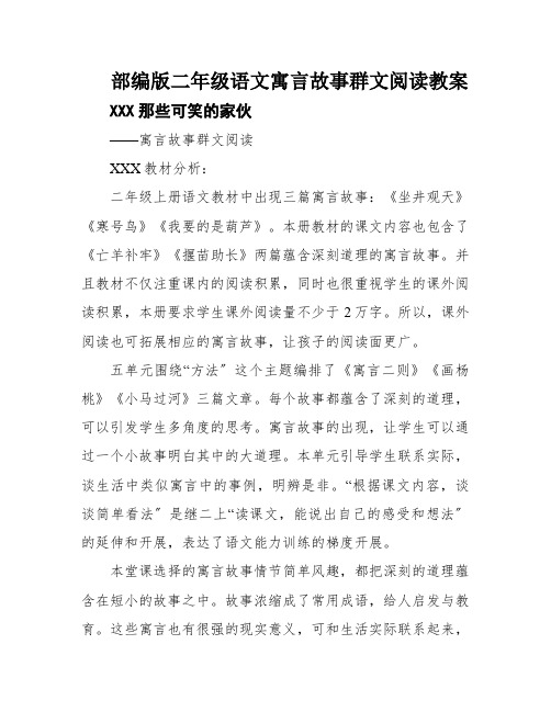 部编版二年级语文寓言故事群文阅读教案