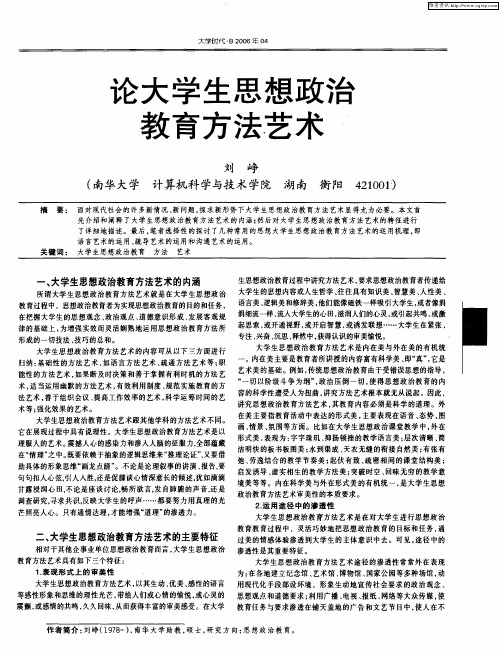 论大学生思想政治教育方法艺术