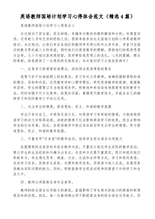 英语教师国培计划学习心得体会范文(精选4篇)