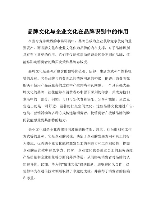 品牌文化与企业文化在品牌识别中的作用