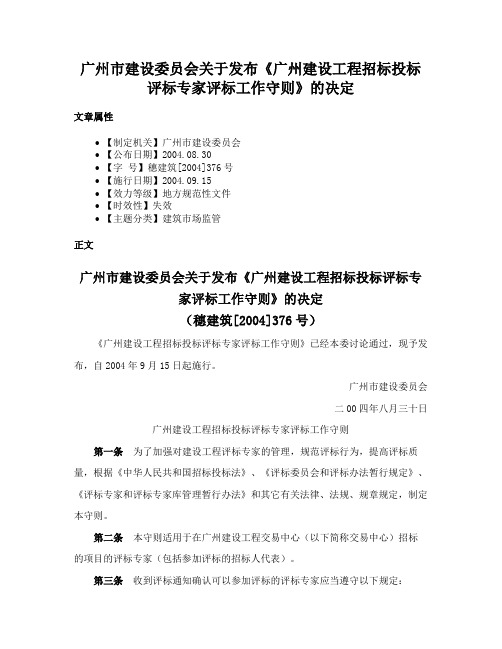 广州市建设委员会关于发布《广州建设工程招标投标评标专家评标工作守则》的决定