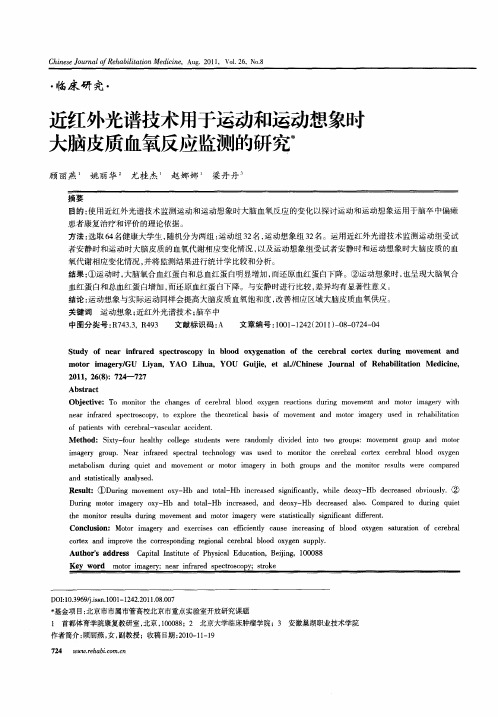 近红外光谱技术用于运动和运动想象时大脑皮质血氧反应监测的研究