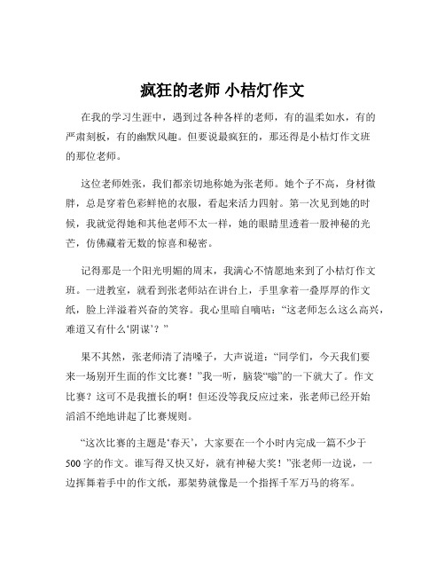 疯狂的老师 小桔灯作文