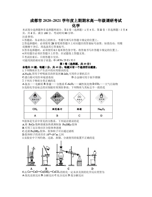 四川省成都市2020-2021学年高一上学期期末调研考试化学试题 (含答案)