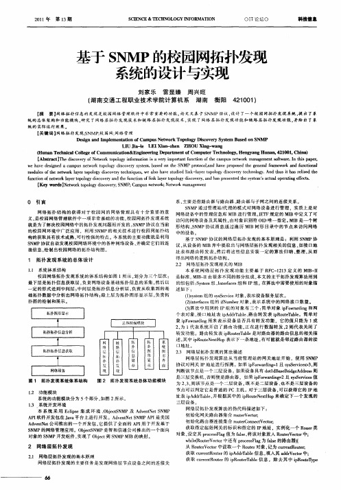 基于SNMP的校园网拓扑发现系统的设计与实现