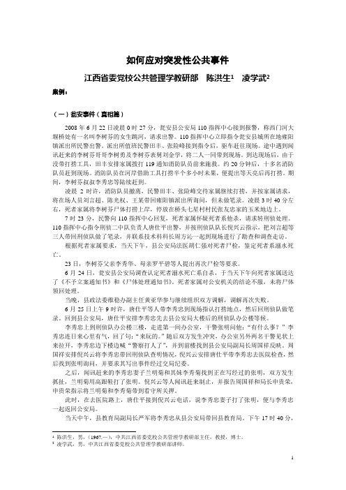 江西：如何应对突发性公共[2]..