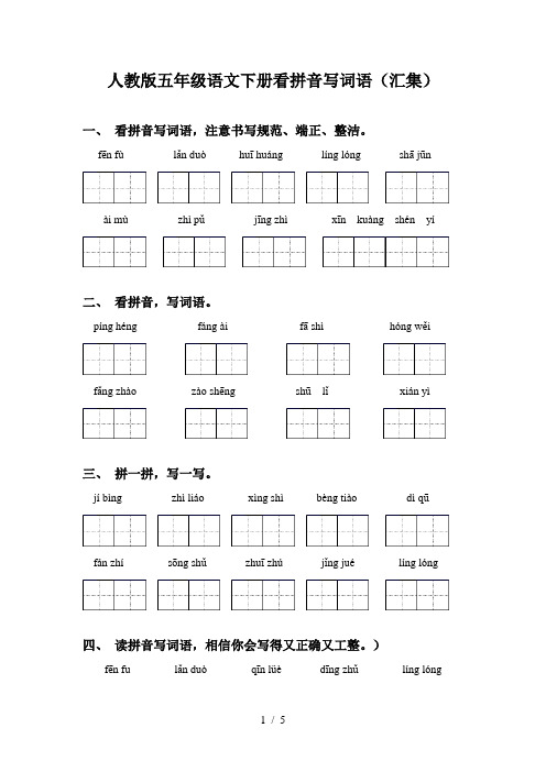 人教版五年级语文下册看拼音写词语(汇集)