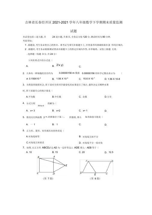 吉林省长春经开区2018-2019学年八年级数学下学期期末质量监测试卷(无答案)