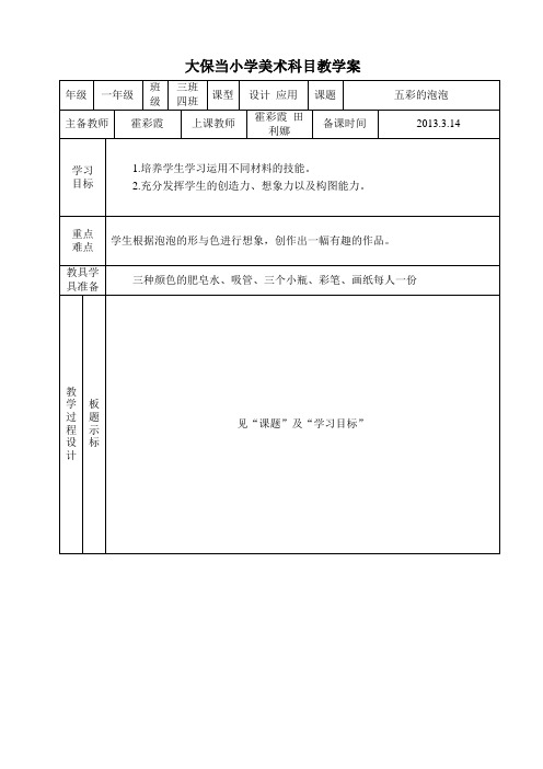 一年级美术 第三课 五彩的泡泡