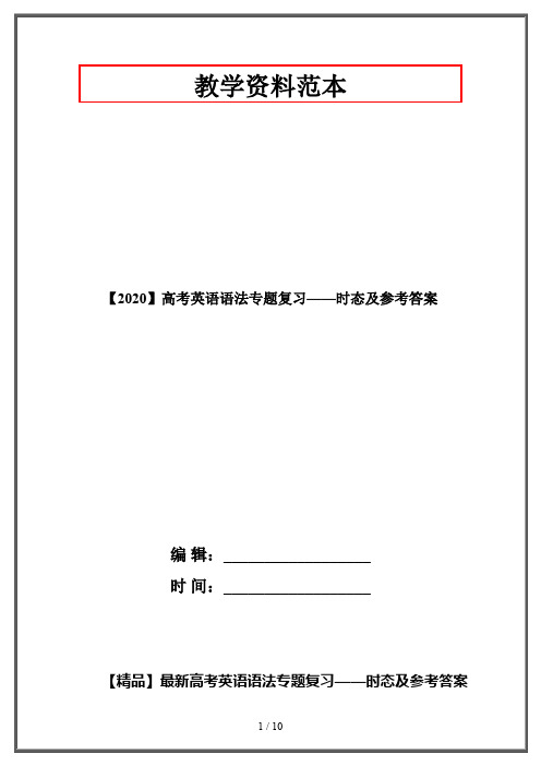 【2020】高考英语语法专题复习——时态及参考答案