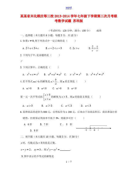 江苏省兴化顾庄等三校2013-2014学年七年级数学下学期第三次月考联考试题 苏科版