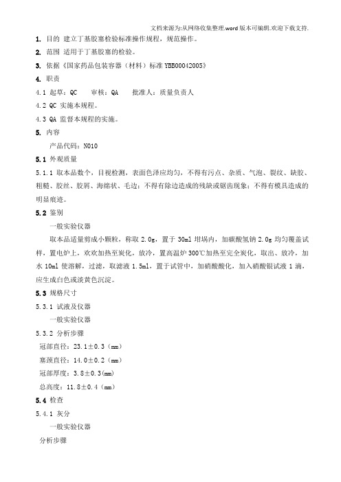 5010丁基胶塞检验标准操作规程